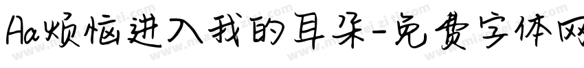 Aa烦恼进入我的耳朵字体转换