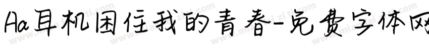 Aa耳机困住我的青春字体转换