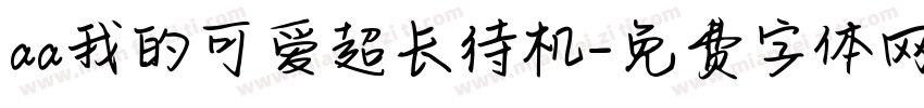 aa我的可爱超长待机字体转换
