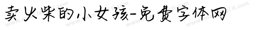 卖火柴的小女孩字体转换
