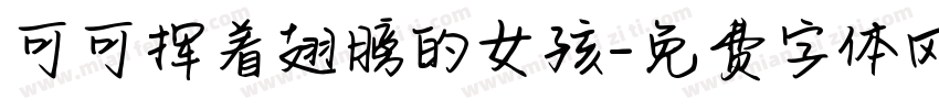 可可挥着翅膀的女孩字体转换