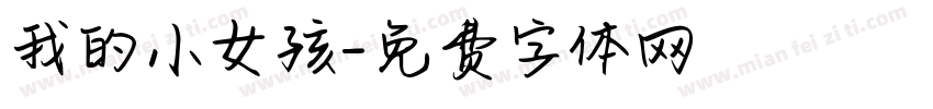 我的小女孩字体转换