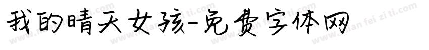 我的晴天女孩字体转换