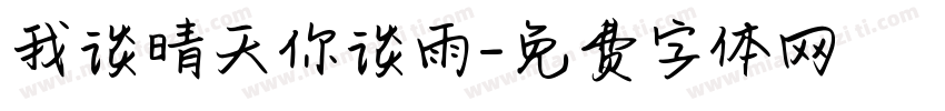 我谈晴天你谈雨字体转换