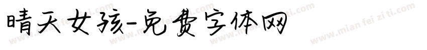 晴天女孩字体转换