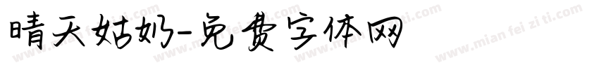 晴天姑奶字体转换