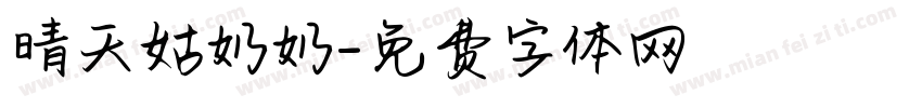 晴天姑奶奶字体转换