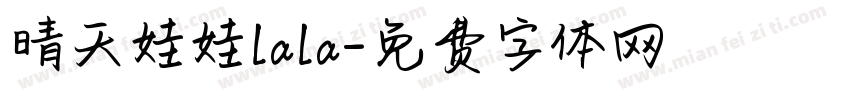 晴天娃娃lala字体转换