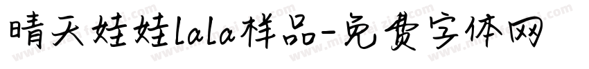 晴天娃娃lala样品字体转换