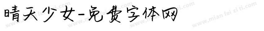 晴天少女字体转换
