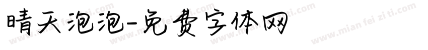 晴天泡泡字体转换