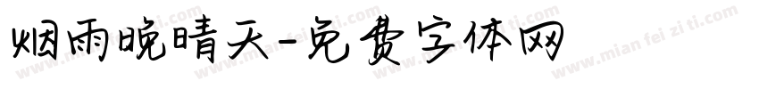 烟雨晚晴天字体转换