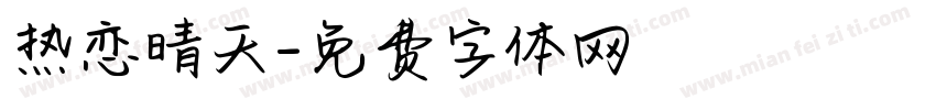 热恋晴天字体转换
