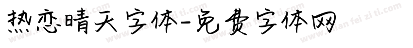 热恋晴天字体字体转换