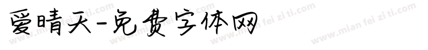爱晴天字体转换