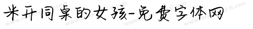 米开同桌的女孩字体转换