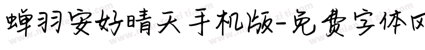蝉羽安好晴天手机版字体转换