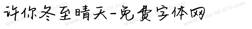 许你冬至晴天字体转换
