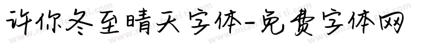 许你冬至晴天字体字体转换