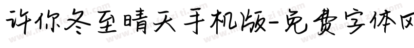 许你冬至晴天手机版字体转换