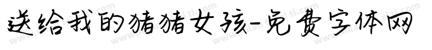 送给我的猪猪女孩字体转换