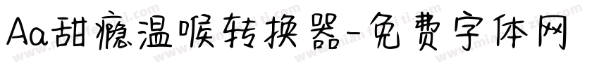 Aa甜瘾温喉转换器字体转换