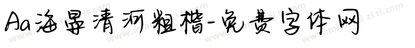 Aa海晏清河粗楷字体转换