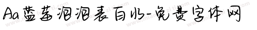 Aa蓝莓泡泡表白水字体转换