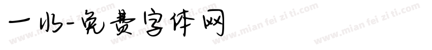 一水字体转换