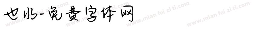 也水字体转换
