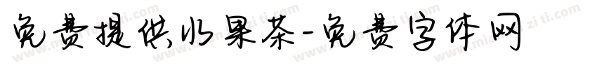 免费提供水果茶字体转换