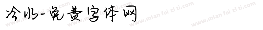 冷水字体转换