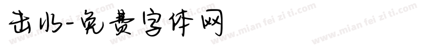 击水字体转换