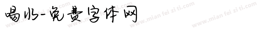 喝水字体转换
