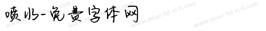 喷水字体转换