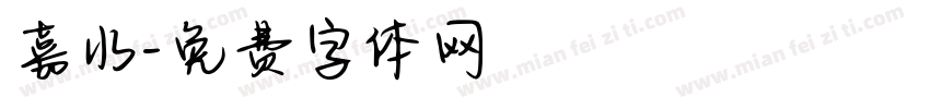 嘉水字体转换