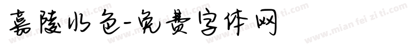嘉陵水色字体转换