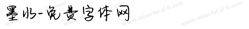 墨水字体转换