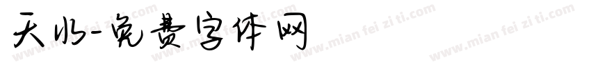 天水字体转换