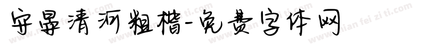 安晏清河粗楷字体转换
