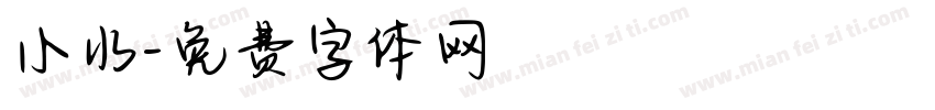 小水字体转换