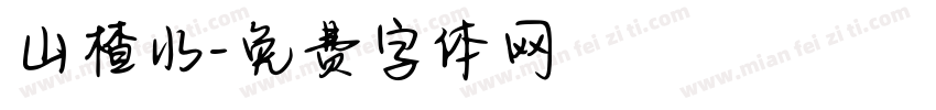 山楂水字体转换