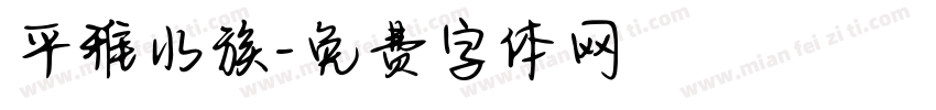 平雅水族字体转换