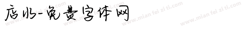 店水字体转换
