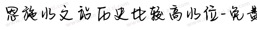 恩施水文站历史比较高水位字体转换