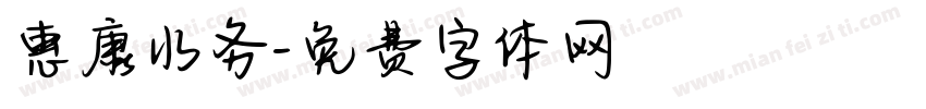 惠康水务字体转换