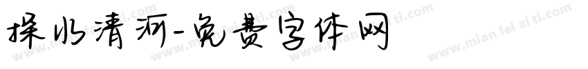 探水清河字体转换