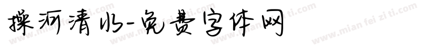 操河清水字体转换