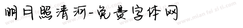 明月照清河字体转换