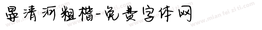 晏清河粗楷字体转换